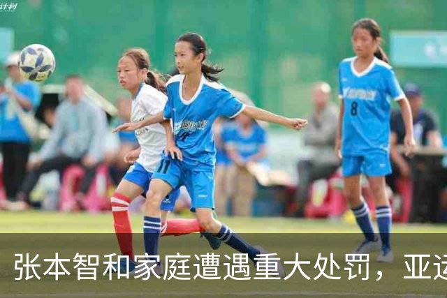 张本智和家庭遭遇重大处罚，亚运会握手事件揭露日乒内幕