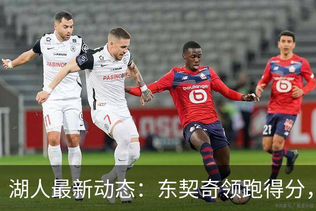 湖人最新动态：东契奇领跑得分，马穆受重视，勇士对决前瞻