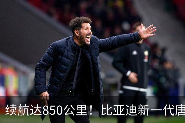 续航达850公里！比亚迪新一代唐将于10月17日正式发布