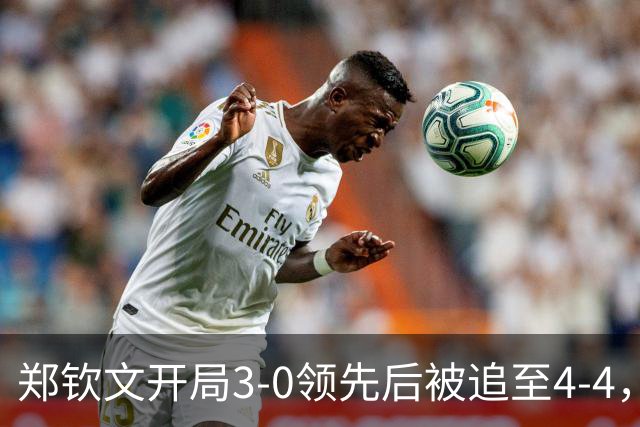 郑钦文开局3-0领先后被追至4-4，果断向观众喊话制止噪音