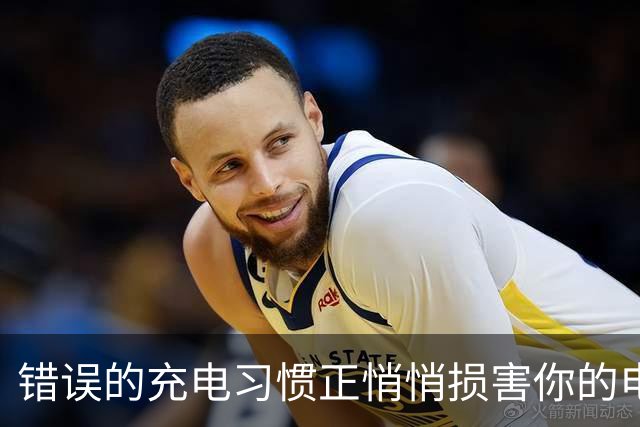 错误的充电习惯正悄悄损害你的电动车电池