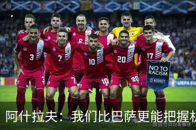 阿什拉夫：我们比巴萨更能把握机会，战胜强敌增强了自信心