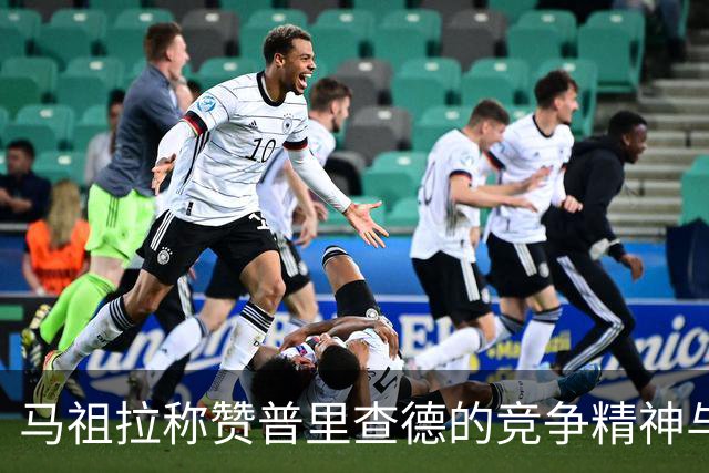 马祖拉称赞普里查德的竞争精神与团队意识